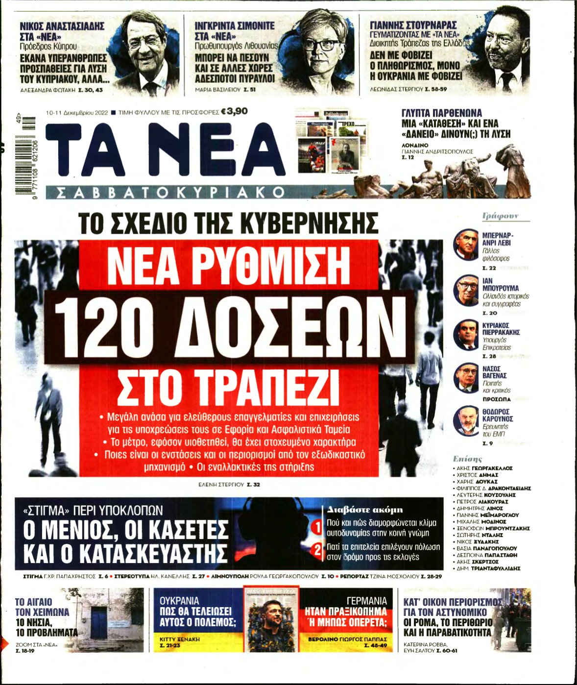 ΤΑ ΝΕΑ – 10/12/2022