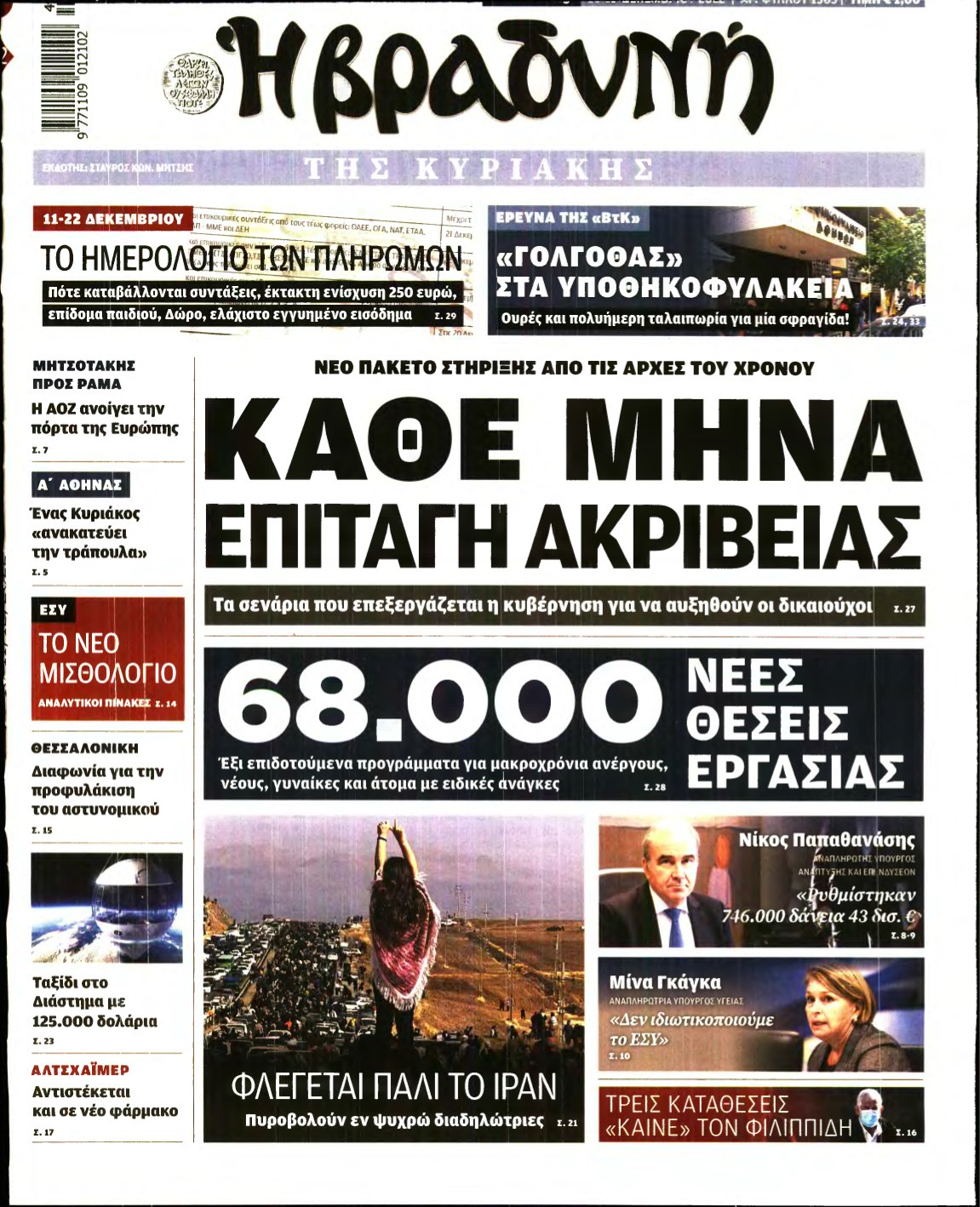 ΒΡΑΔΥΝΗ ΤΗΣ ΚΥΡΙΑΚΗΣ – 10/12/2022