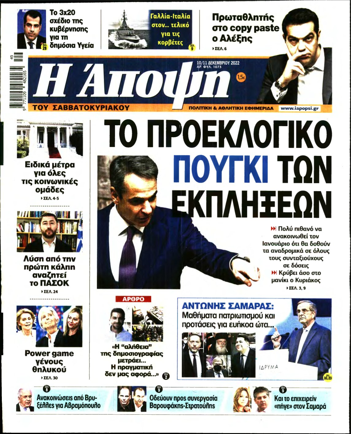 ΑΠΟΨΗ – 10/12/2022