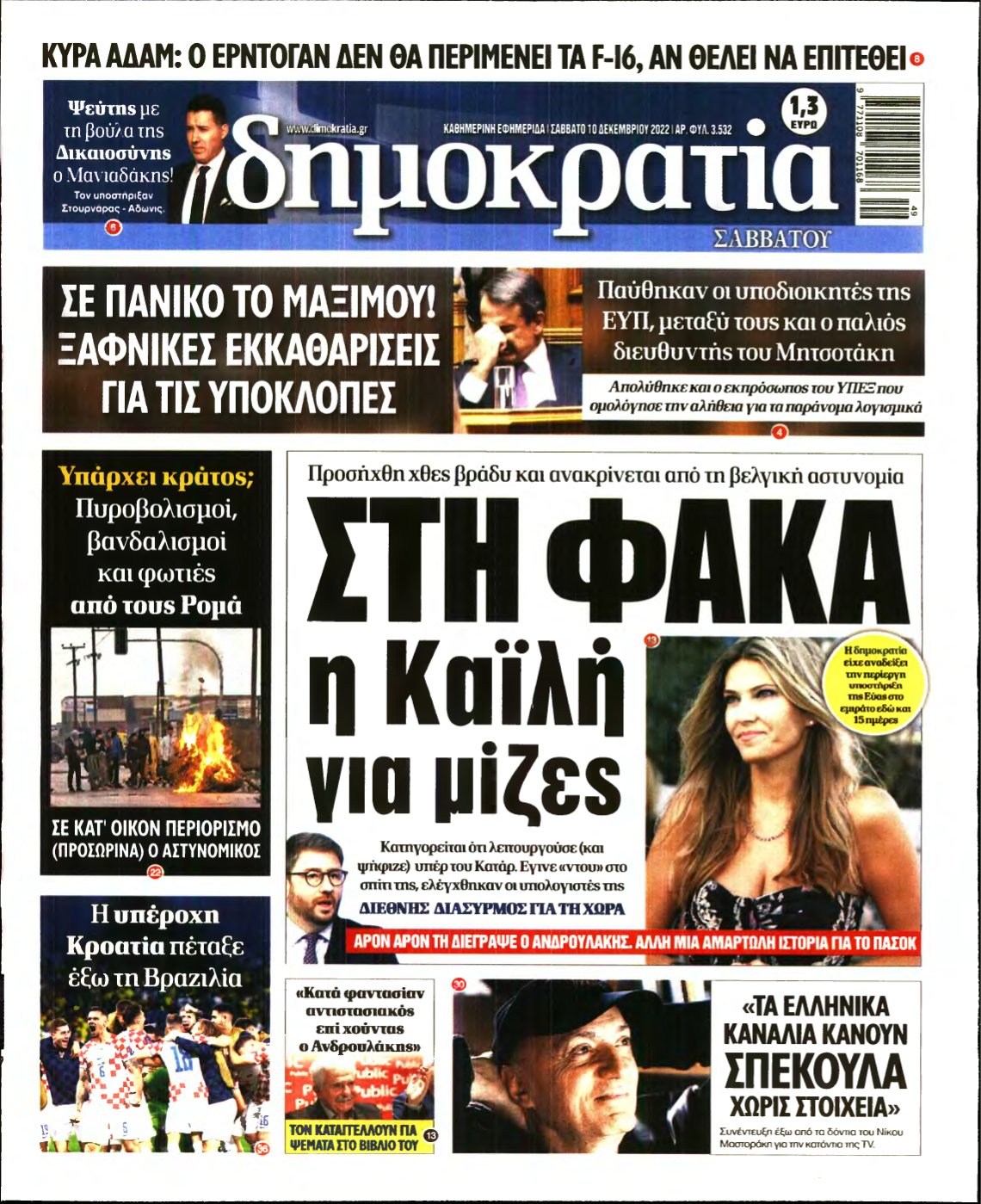 ΔΗΜΟΚΡΑΤΙΑ – 10/12/2022