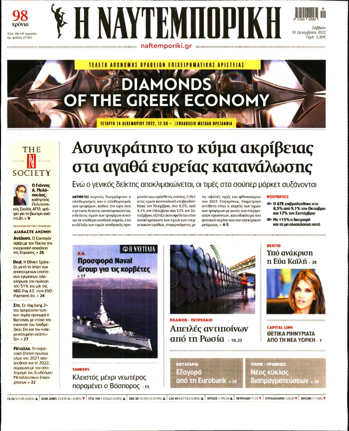 ΝΑΥΤΕΜΠΟΡΙΚΗ – 10/12/2022