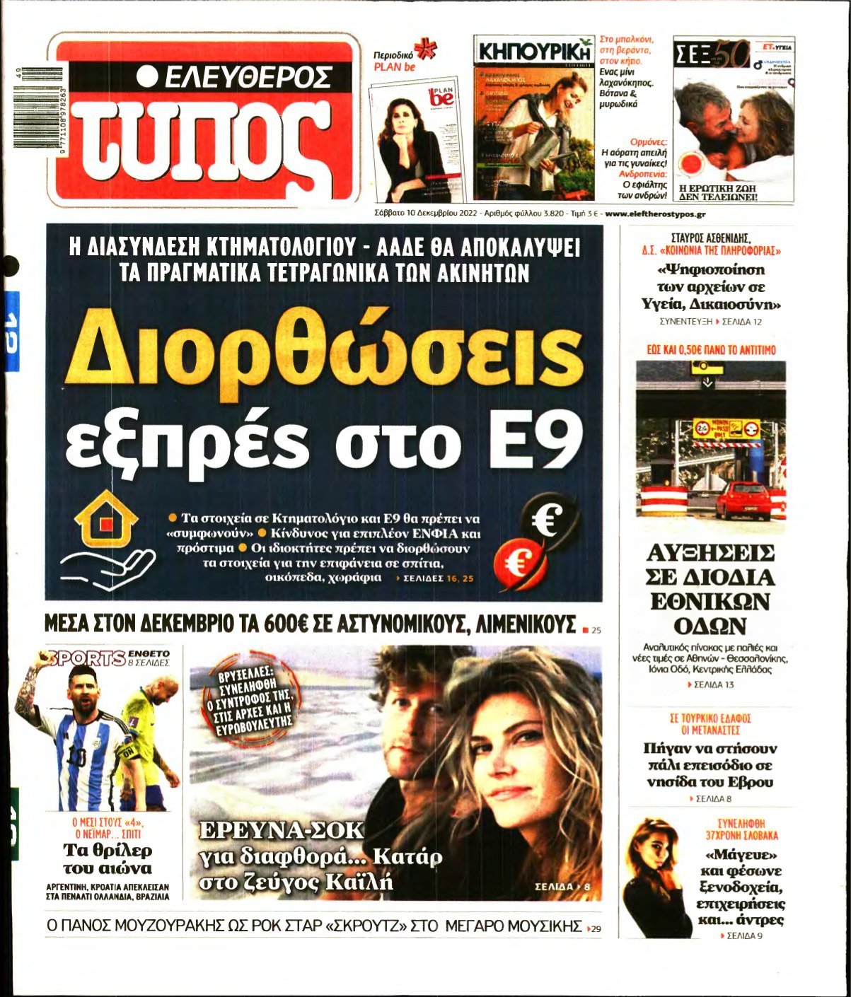 ΕΛΕΥΘΕΡΟΣ ΤΥΠΟΣ – 10/12/2022