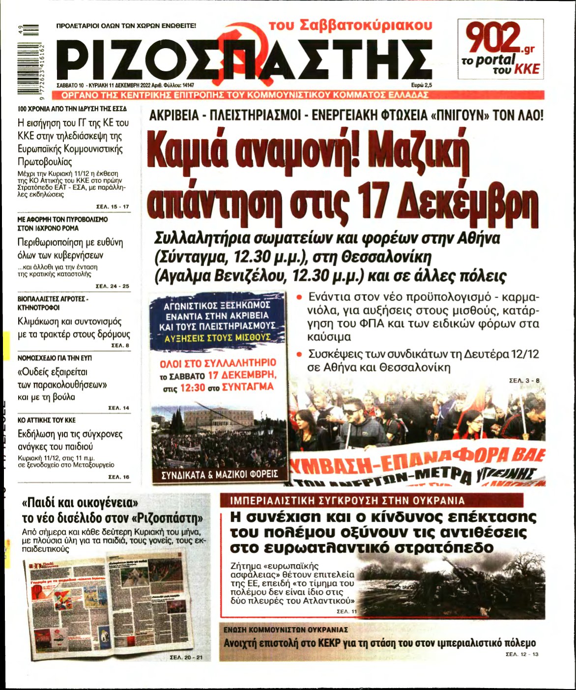 ΡΙΖΟΣΠΑΣΤΗΣ – 10/12/2022