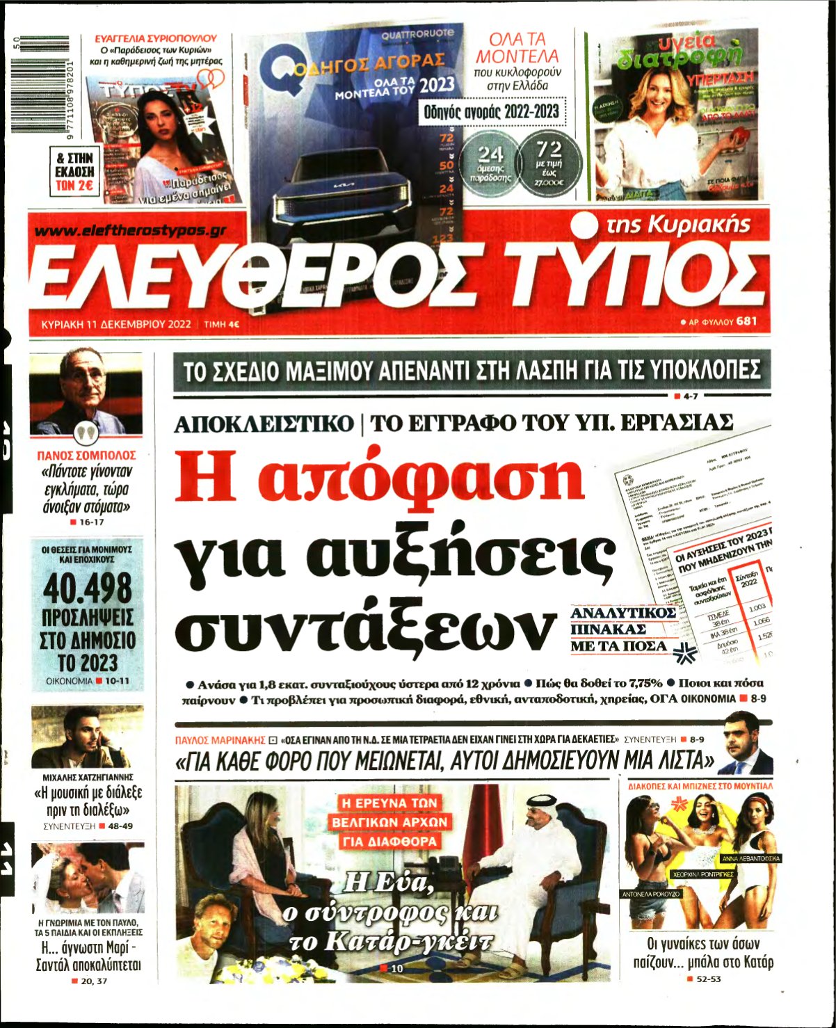 ΕΛΕΥΘΕΡΟΣ ΤΥΠΟΣ ΚΥΡΙΑΚΗΣ – 11/12/2022