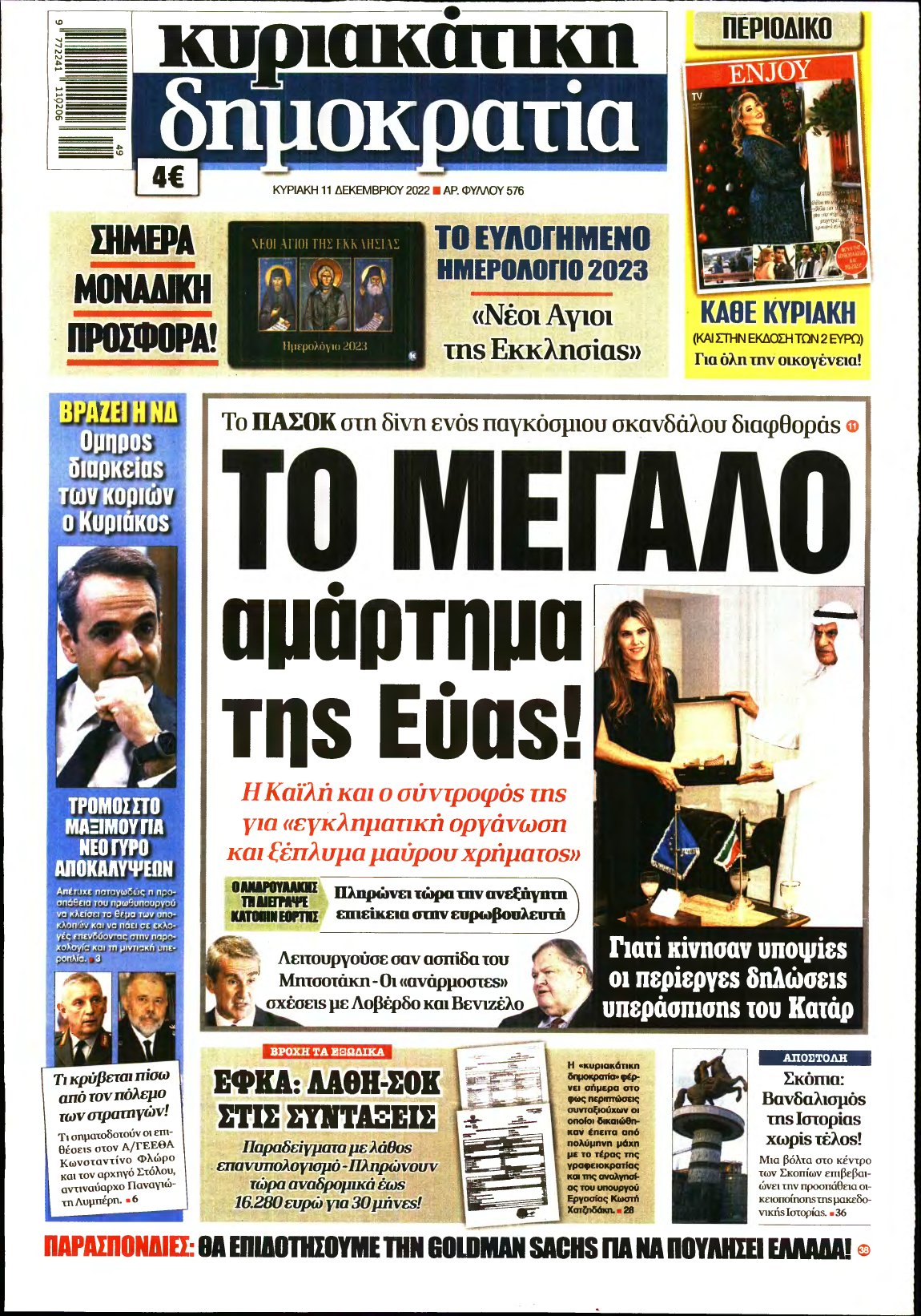 ΚΥΡΙΑΚΑΤΙΚΗ ΔΗΜΟΚΡΑΤΙΑ – 11/12/2022