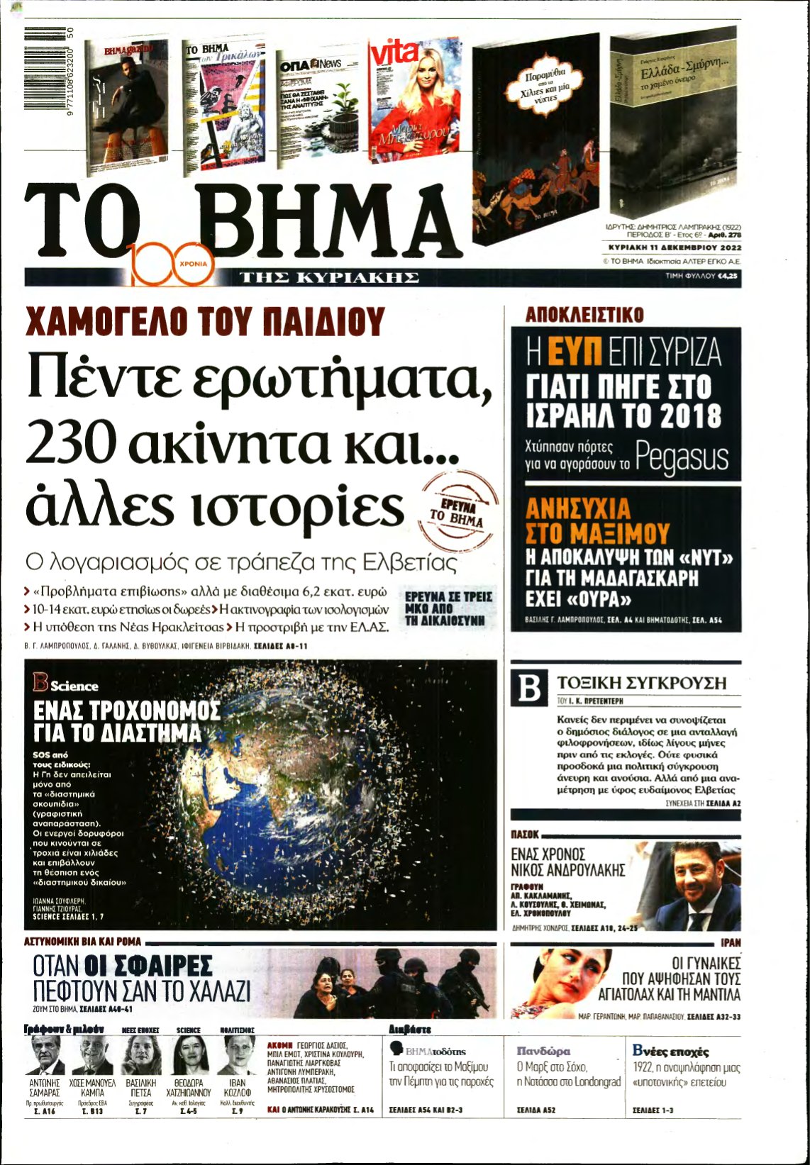 ΤΟ ΒΗΜΑ ΤΗΣ ΚΥΡΙΑΚΗΣ – 11/12/2022