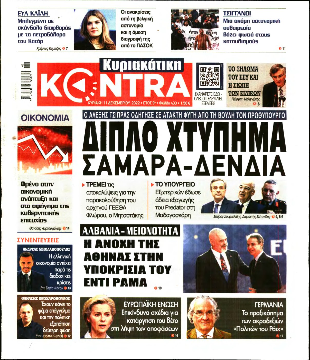 ΚΥΡΙΑΚΑΤΙΚΗ KONTRA NEWS – 11/12/2022