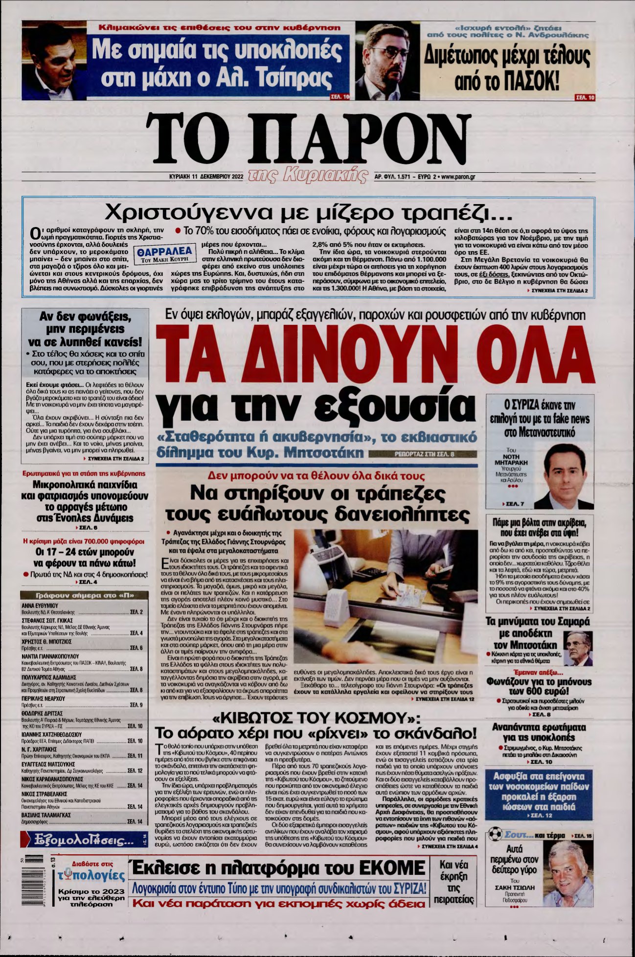 ΤΟ ΠΑΡΟΝ – 11/12/2022