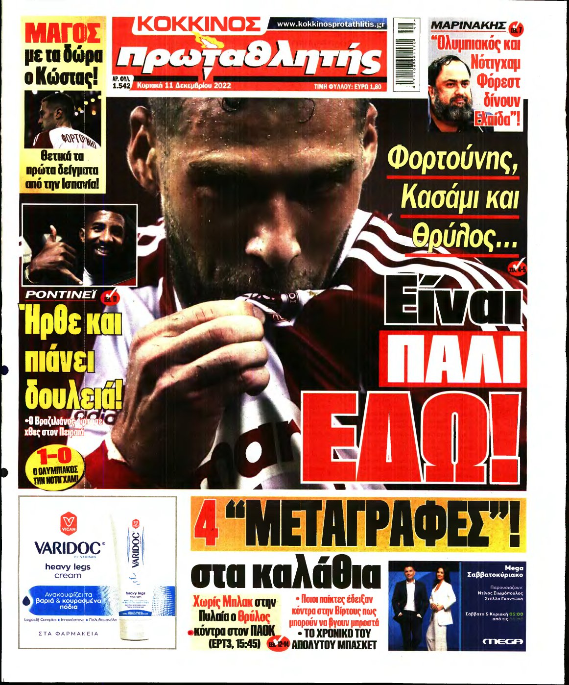 ΠΡΩΤΑΘΛΗΤΗΣ ΤΗΣ ΚΥΡΙΑΚΗΣ – 11/12/2022