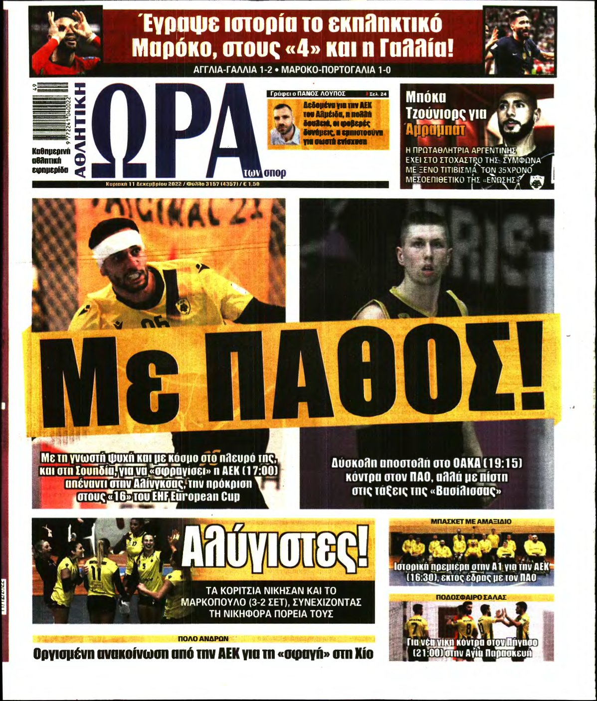 ΩΡΑ ΤΩΝ ΣΠΟΡ ΤΗΣ ΚΥΡΙΑΚΗΣ – 11/12/2022