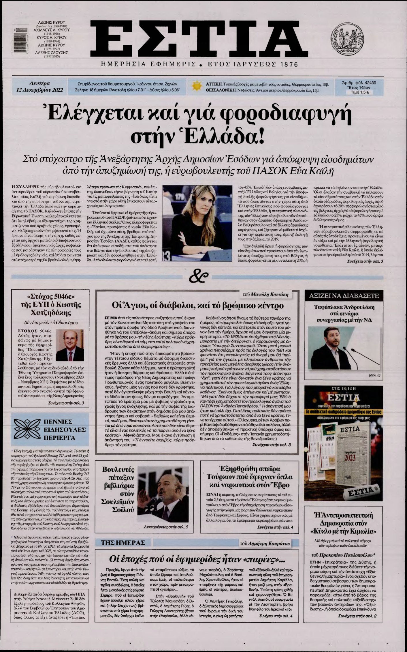 ΕΣΤΙΑ – 12/12/2022