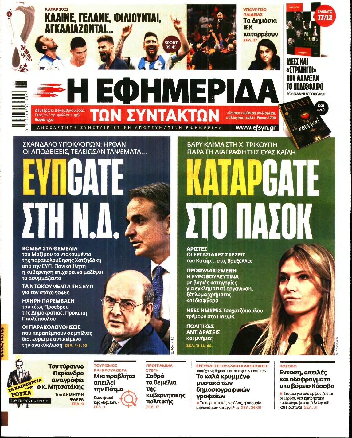 Η ΕΦΗΜΕΡΙΔΑ ΤΩΝ ΣΥΝΤΑΚΤΩΝ – 12/12/2022