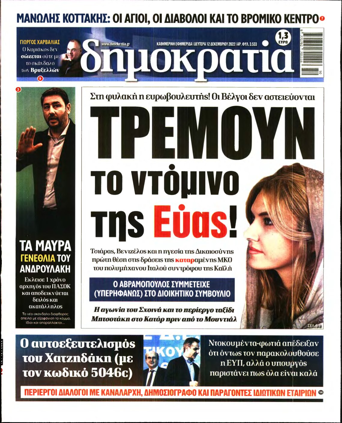 ΔΗΜΟΚΡΑΤΙΑ – 12/12/2022