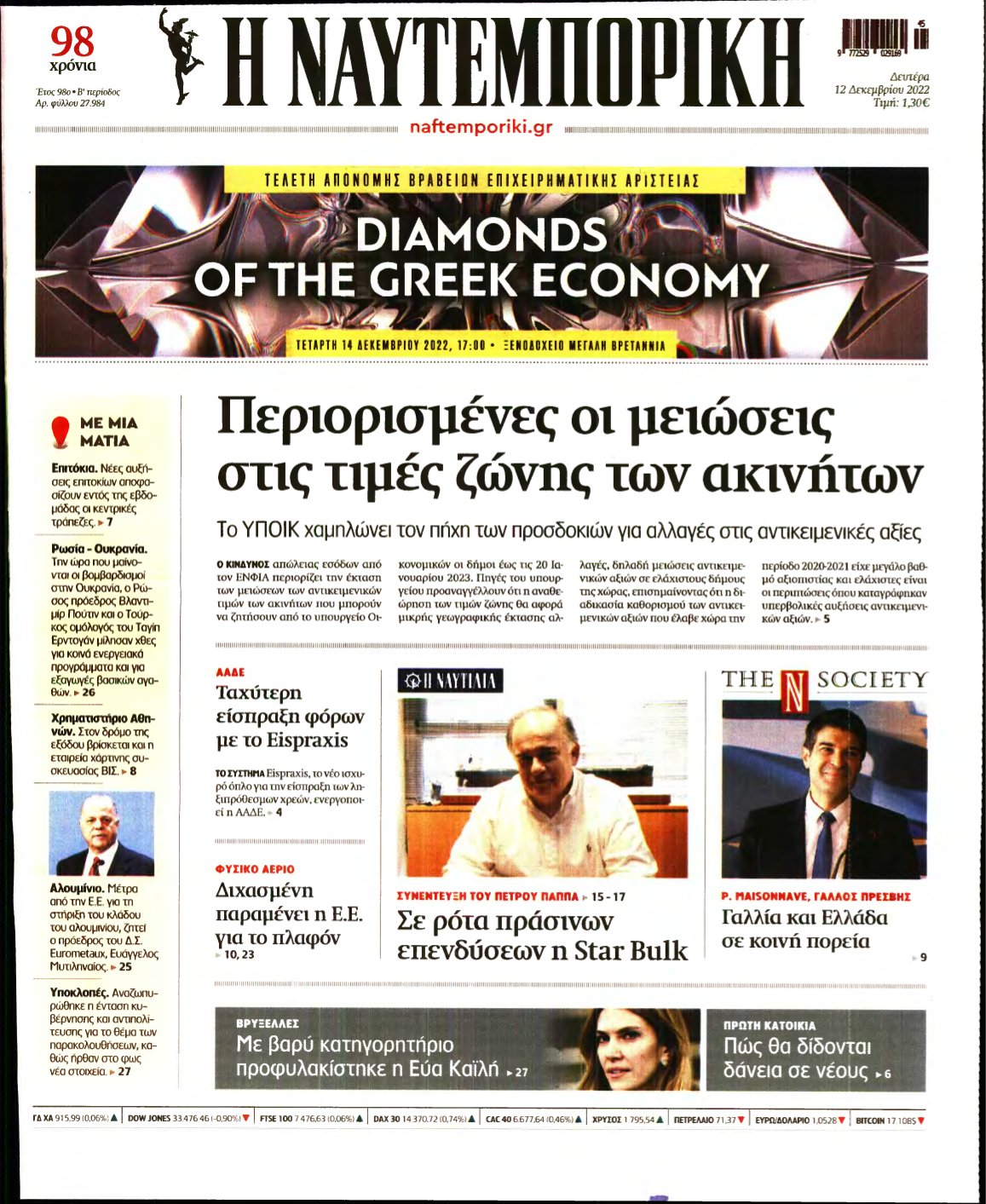 ΝΑΥΤΕΜΠΟΡΙΚΗ – 12/12/2022