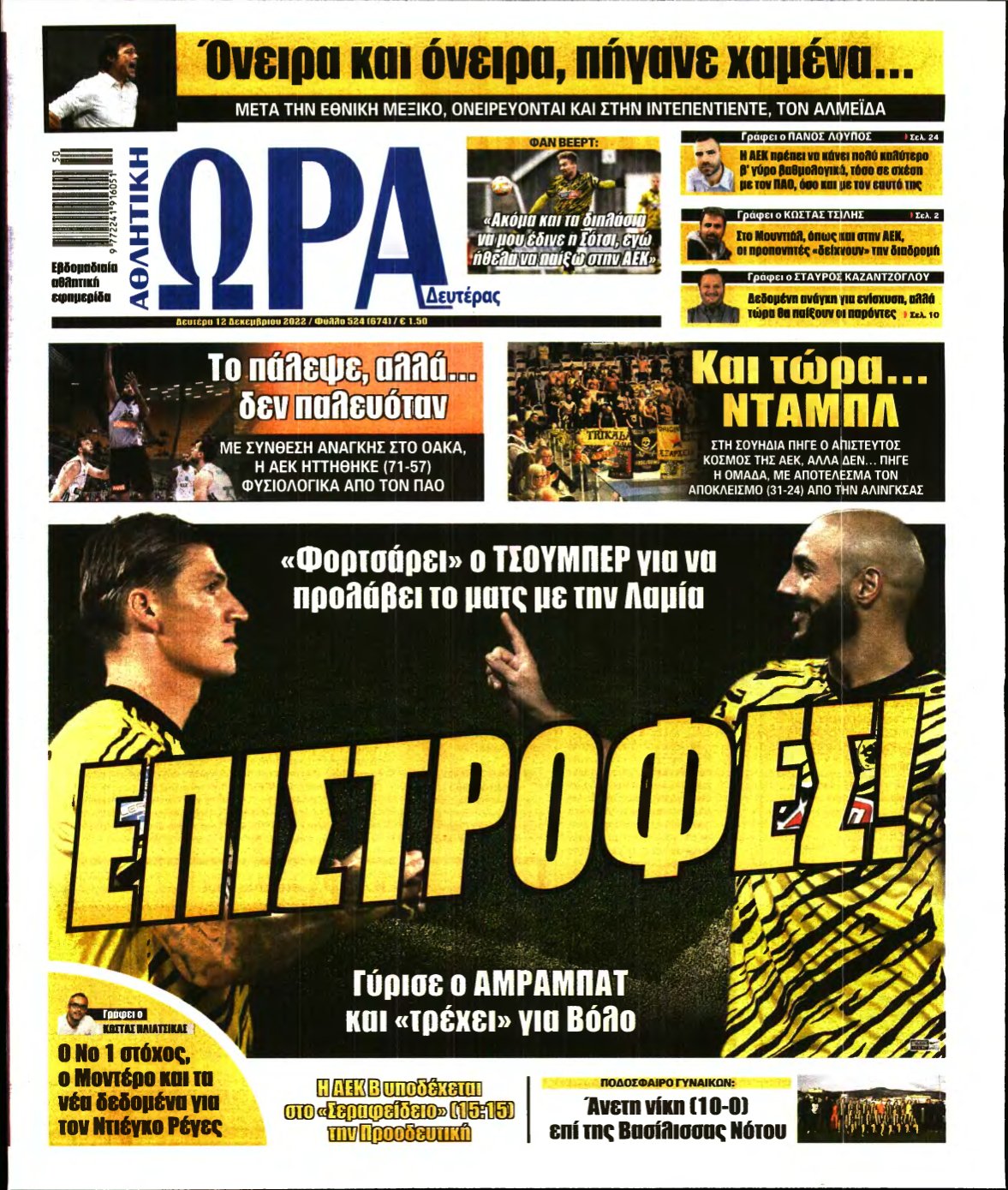 ΩΡΑ ΤΩΝ ΣΠΟΡ – 12/12/2022