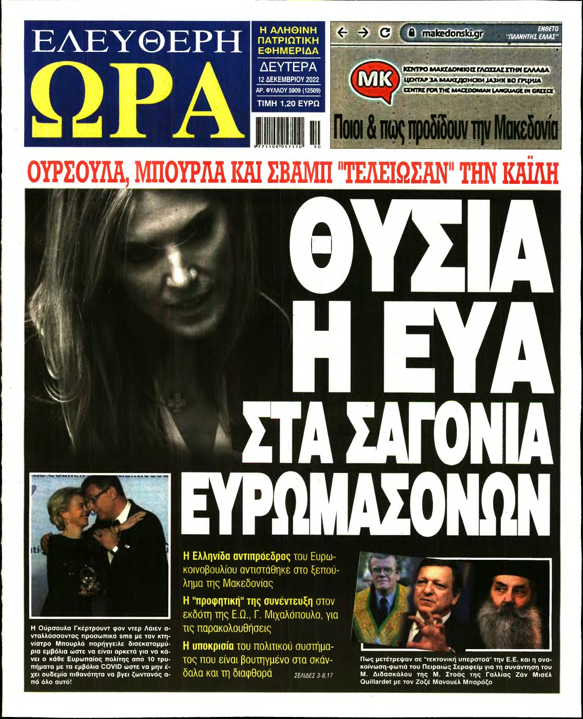 ΕΛΕΥΘΕΡΗ ΩΡΑ – 12/12/2022