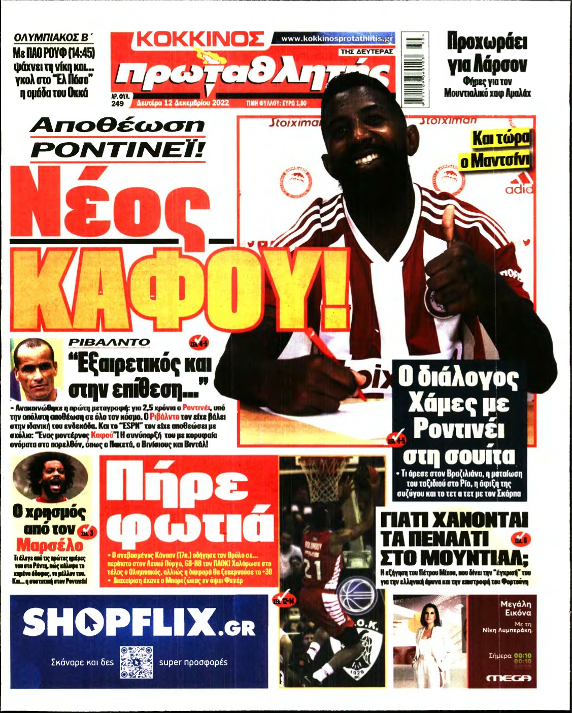 ΠΡΩΤΑΘΛΗΤΗΣ – 12/12/2022