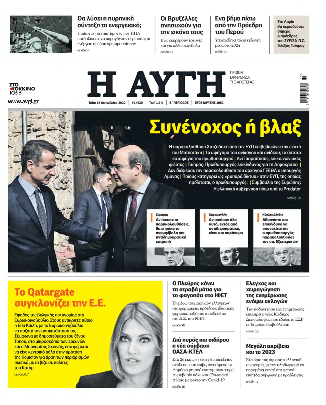 ΑΥΓΗ – 13/12/2022