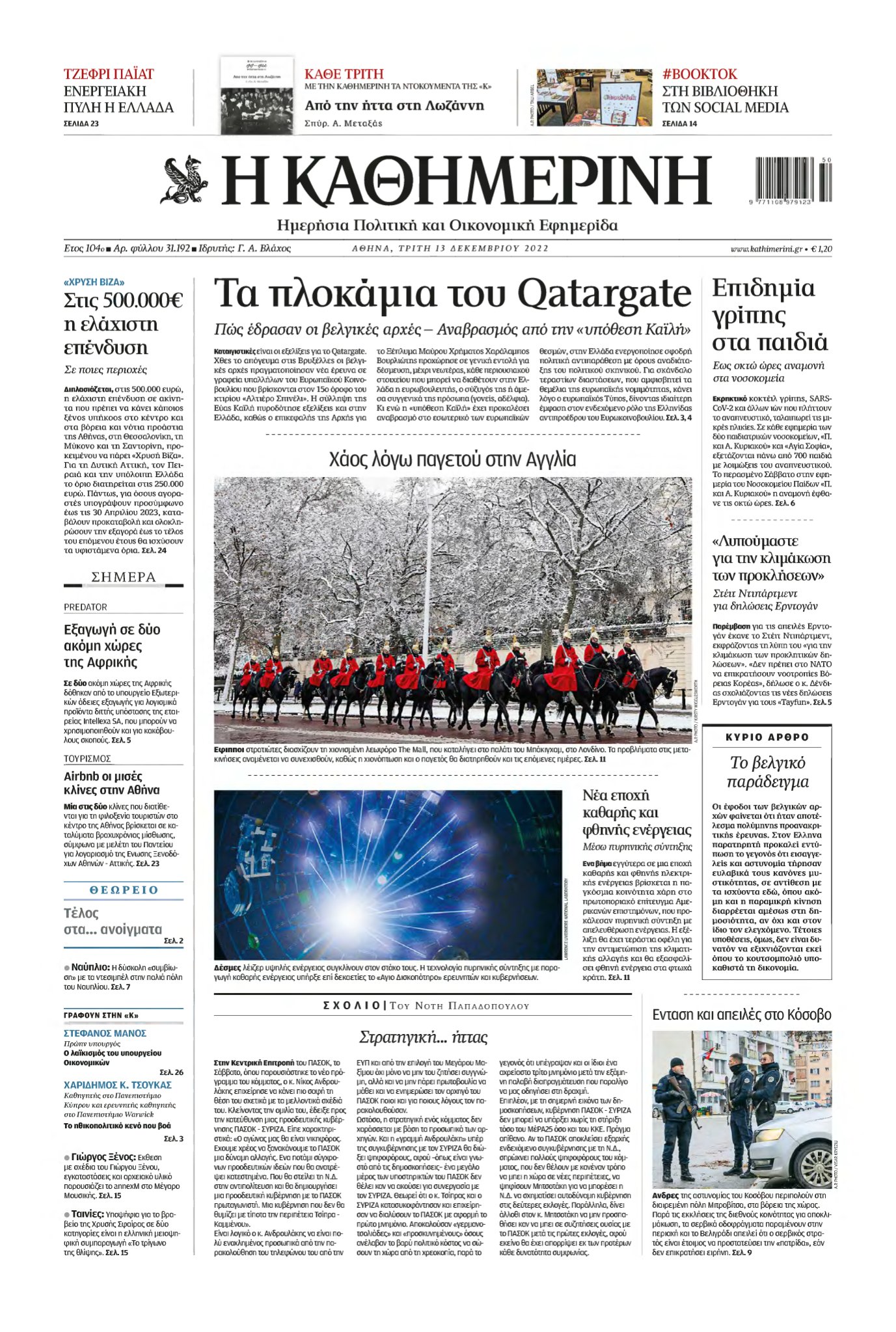 ΚΑΘΗΜΕΡΙΝΗ – 13/12/2022