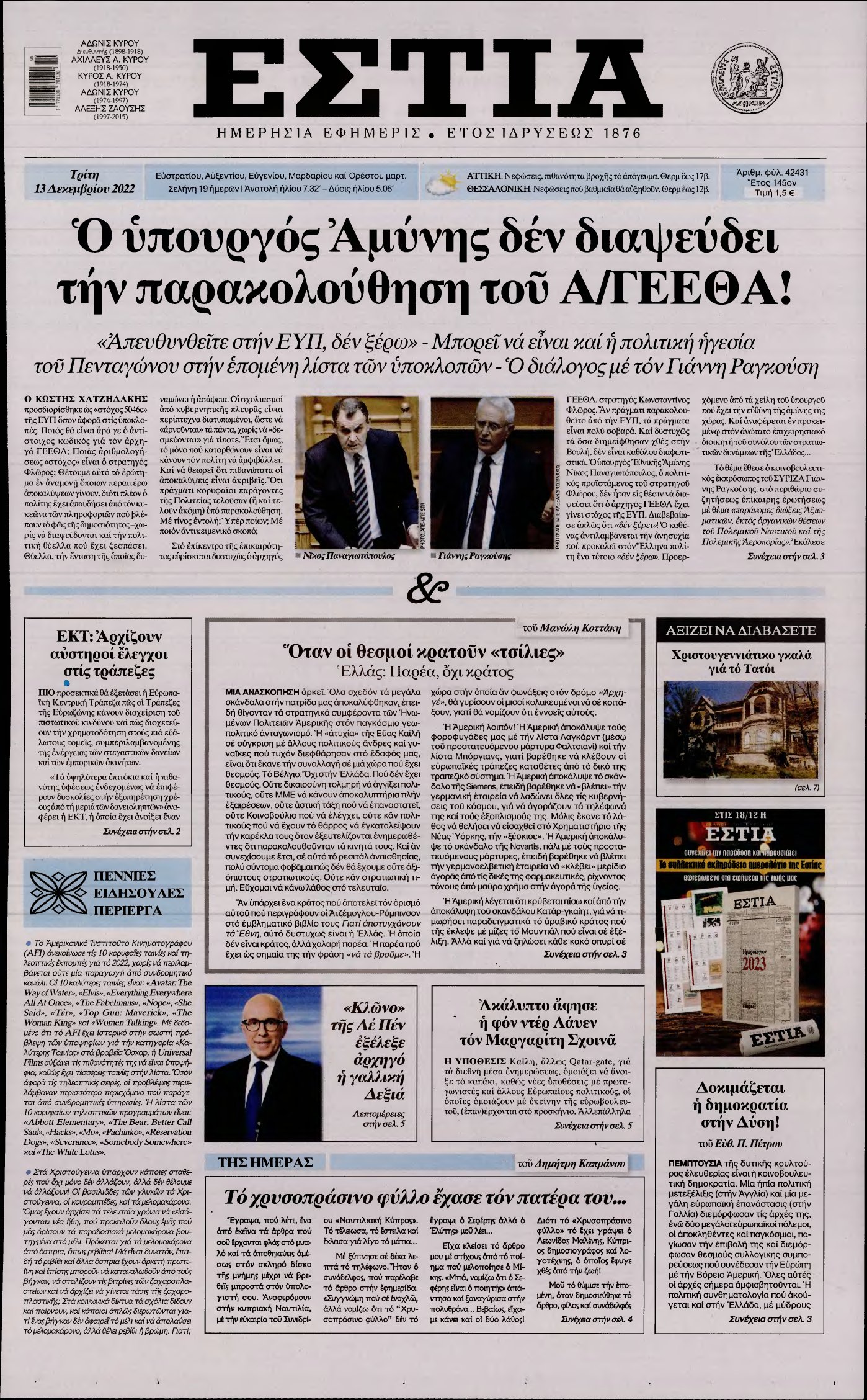 ΕΣΤΙΑ – 13/12/2022