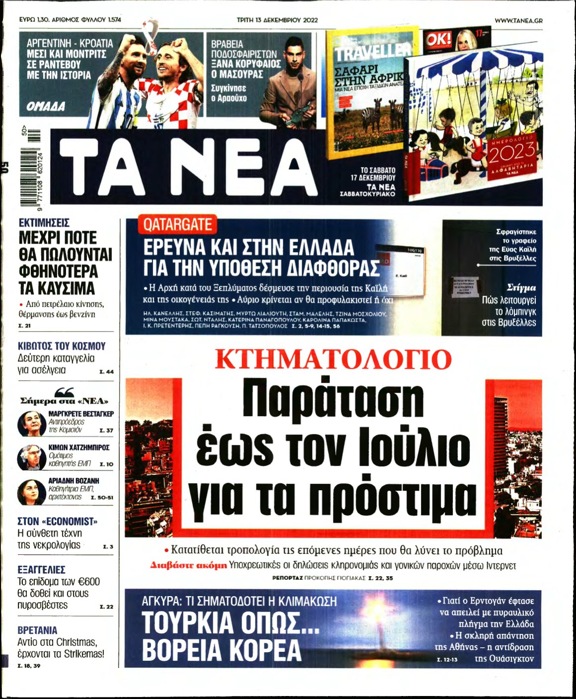 ΤΑ ΝΕΑ – 13/12/2022