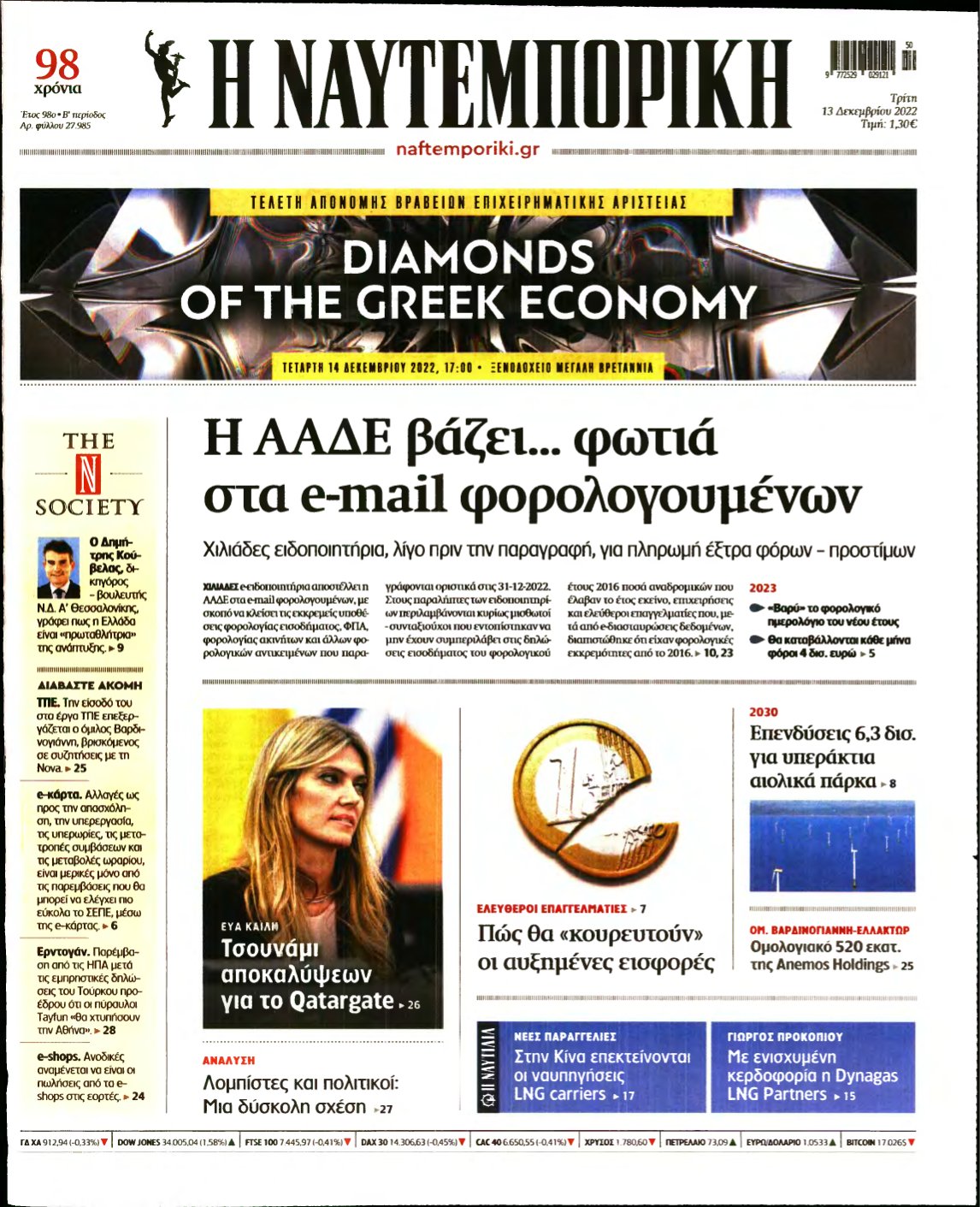 ΝΑΥΤΕΜΠΟΡΙΚΗ – 13/12/2022