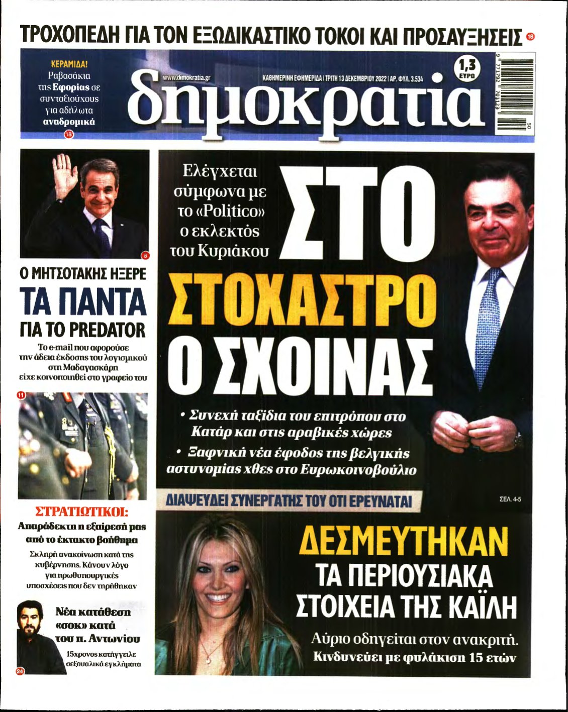 ΔΗΜΟΚΡΑΤΙΑ – 13/12/2022