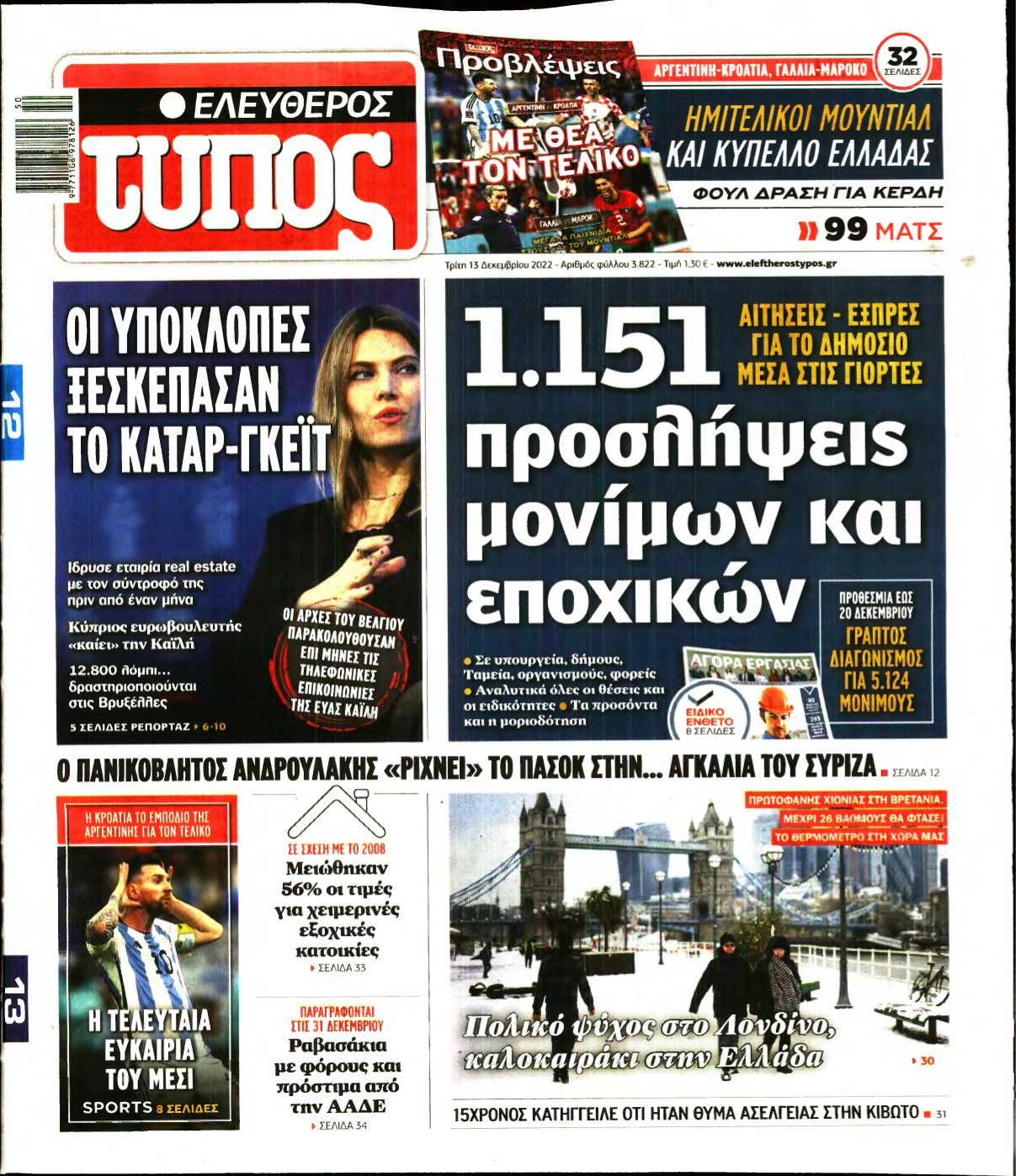 ΕΛΕΥΘΕΡΟΣ ΤΥΠΟΣ – 13/12/2022