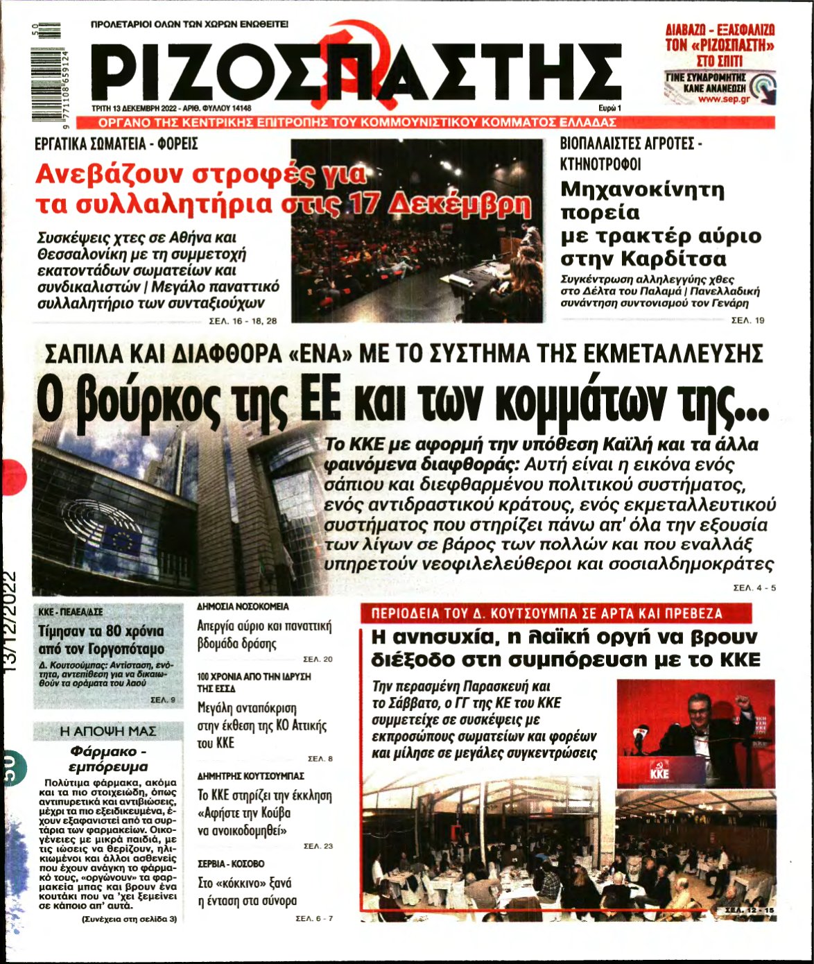 ΡΙΖΟΣΠΑΣΤΗΣ – 13/12/2022