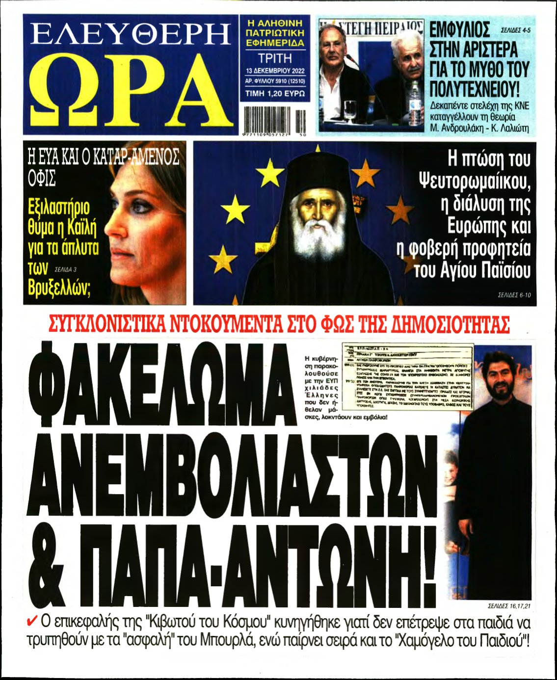 ΕΛΕΥΘΕΡΗ ΩΡΑ – 13/12/2022