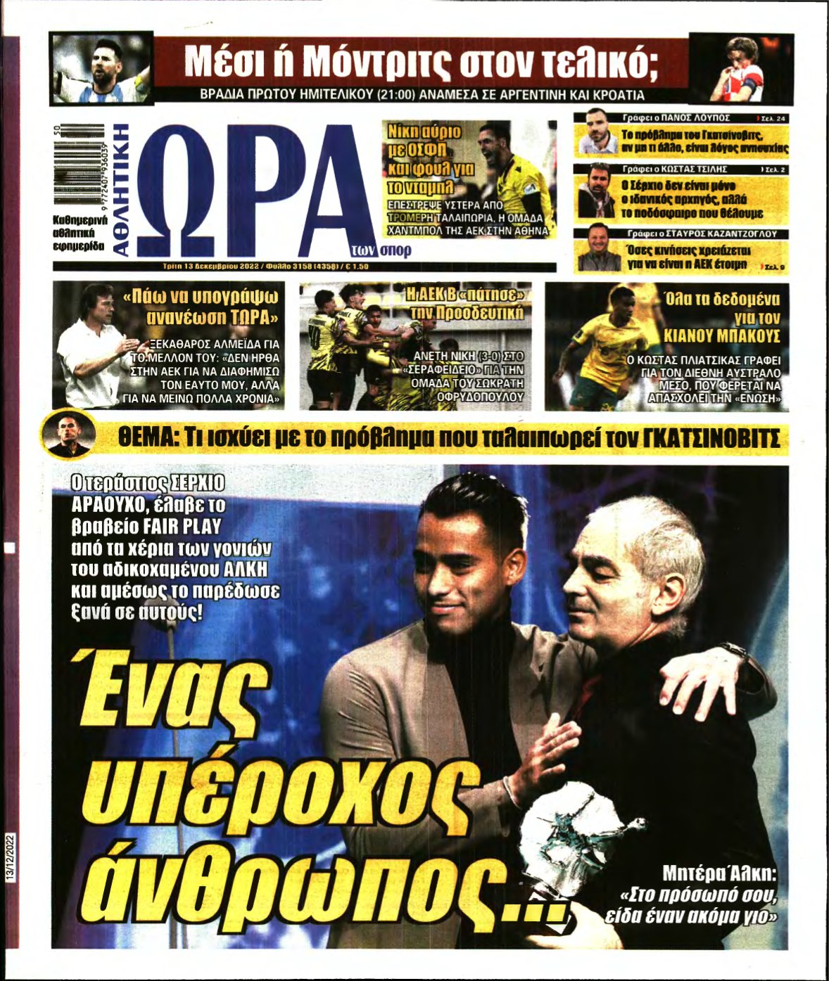 ΩΡΑ ΤΩΝ ΣΠΟΡ – 13/12/2022