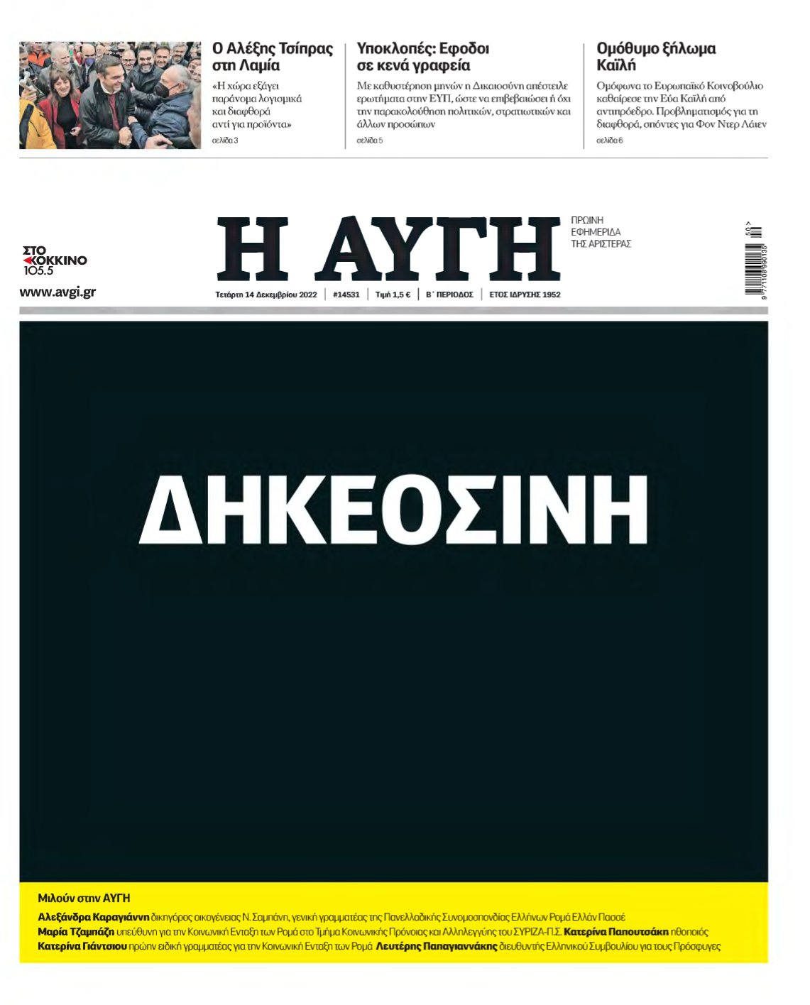 ΑΥΓΗ – 14/12/2022