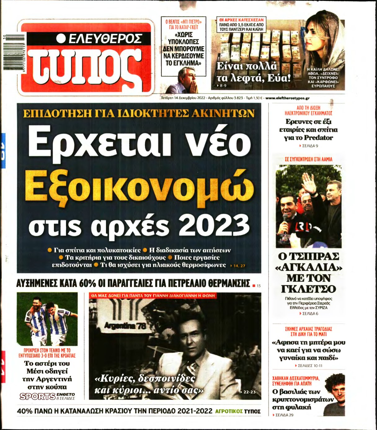 ΕΛΕΥΘΕΡΟΣ ΤΥΠΟΣ – 14/12/2022