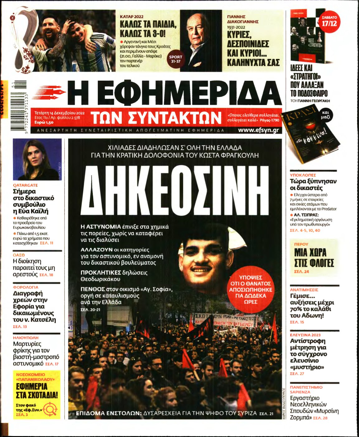 Η ΕΦΗΜΕΡΙΔΑ ΤΩΝ ΣΥΝΤΑΚΤΩΝ – 14/12/2022