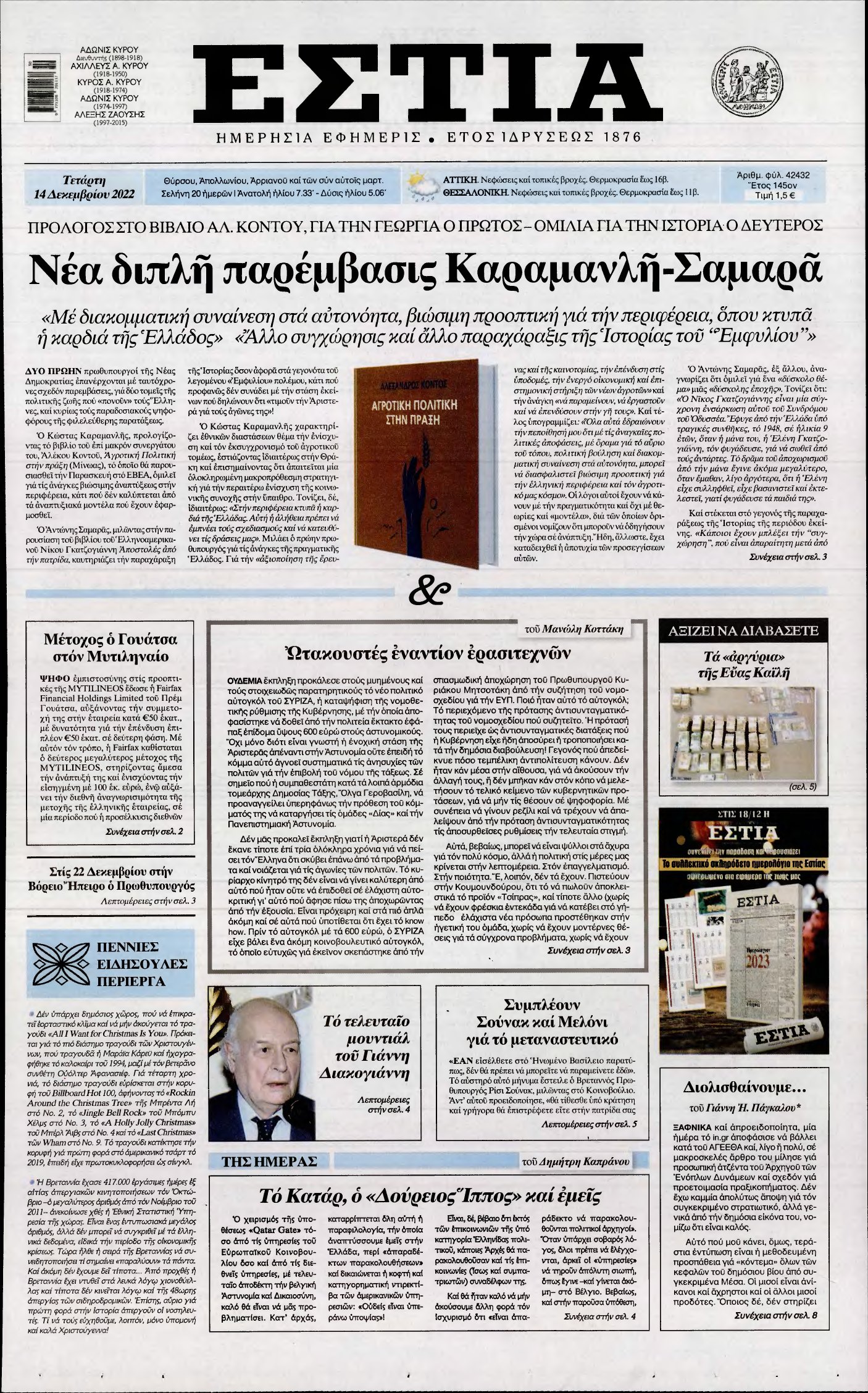 ΕΣΤΙΑ – 14/12/2022