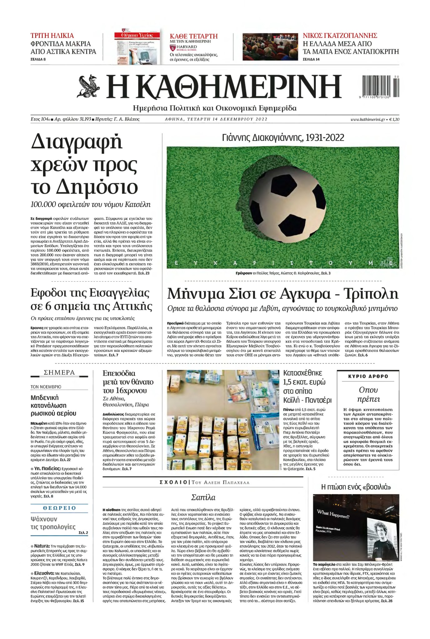ΚΑΘΗΜΕΡΙΝΗ – 14/12/2022