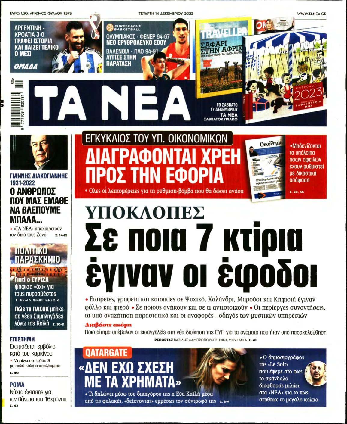 ΤΑ ΝΕΑ – 14/12/2022