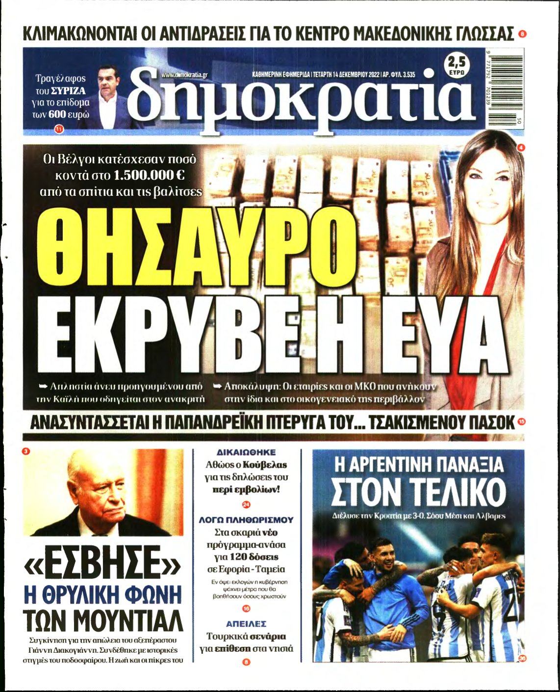 ΔΗΜΟΚΡΑΤΙΑ – 14/12/2022