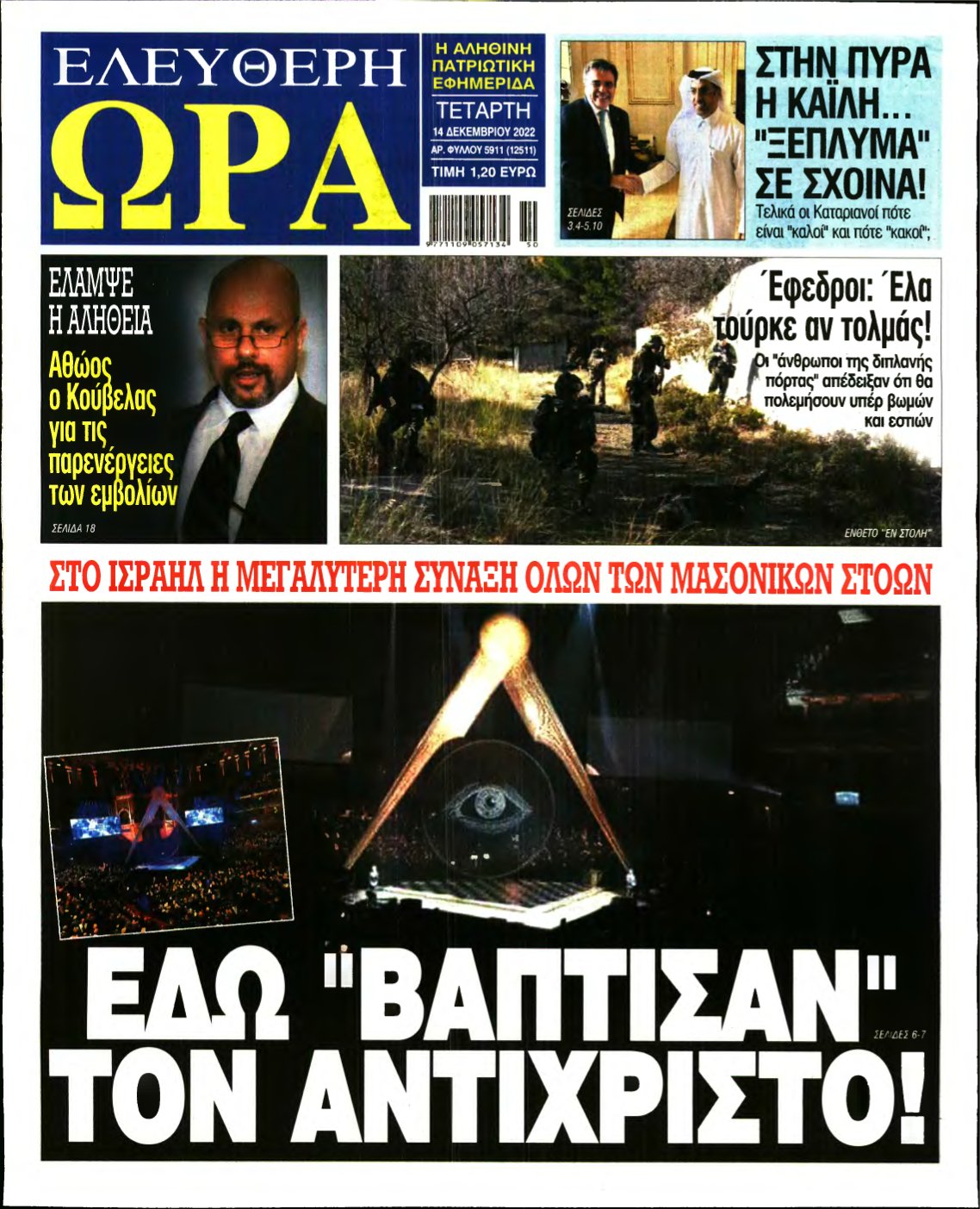 ΕΛΕΥΘΕΡΗ ΩΡΑ – 14/12/2022
