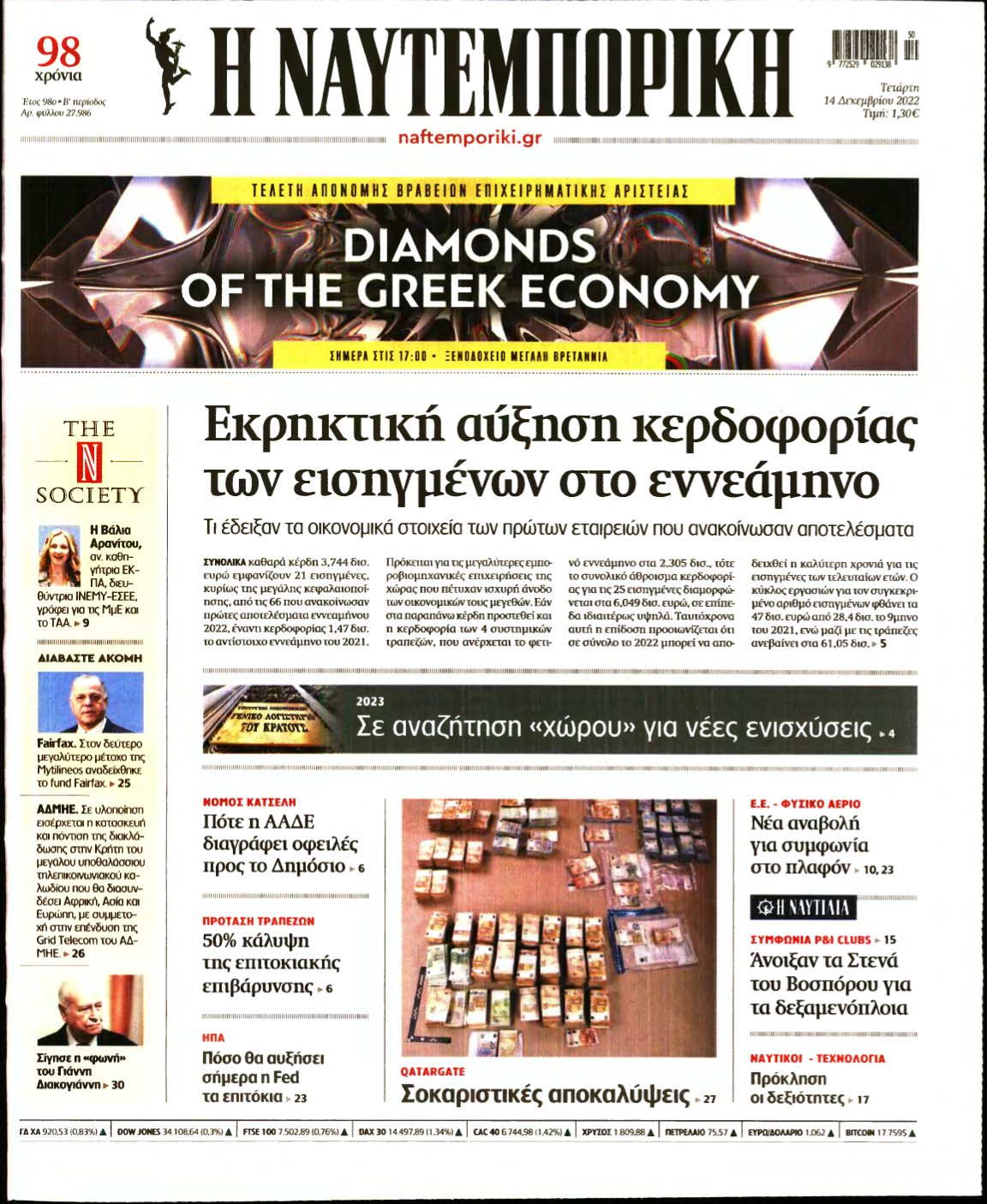 ΝΑΥΤΕΜΠΟΡΙΚΗ – 14/12/2022