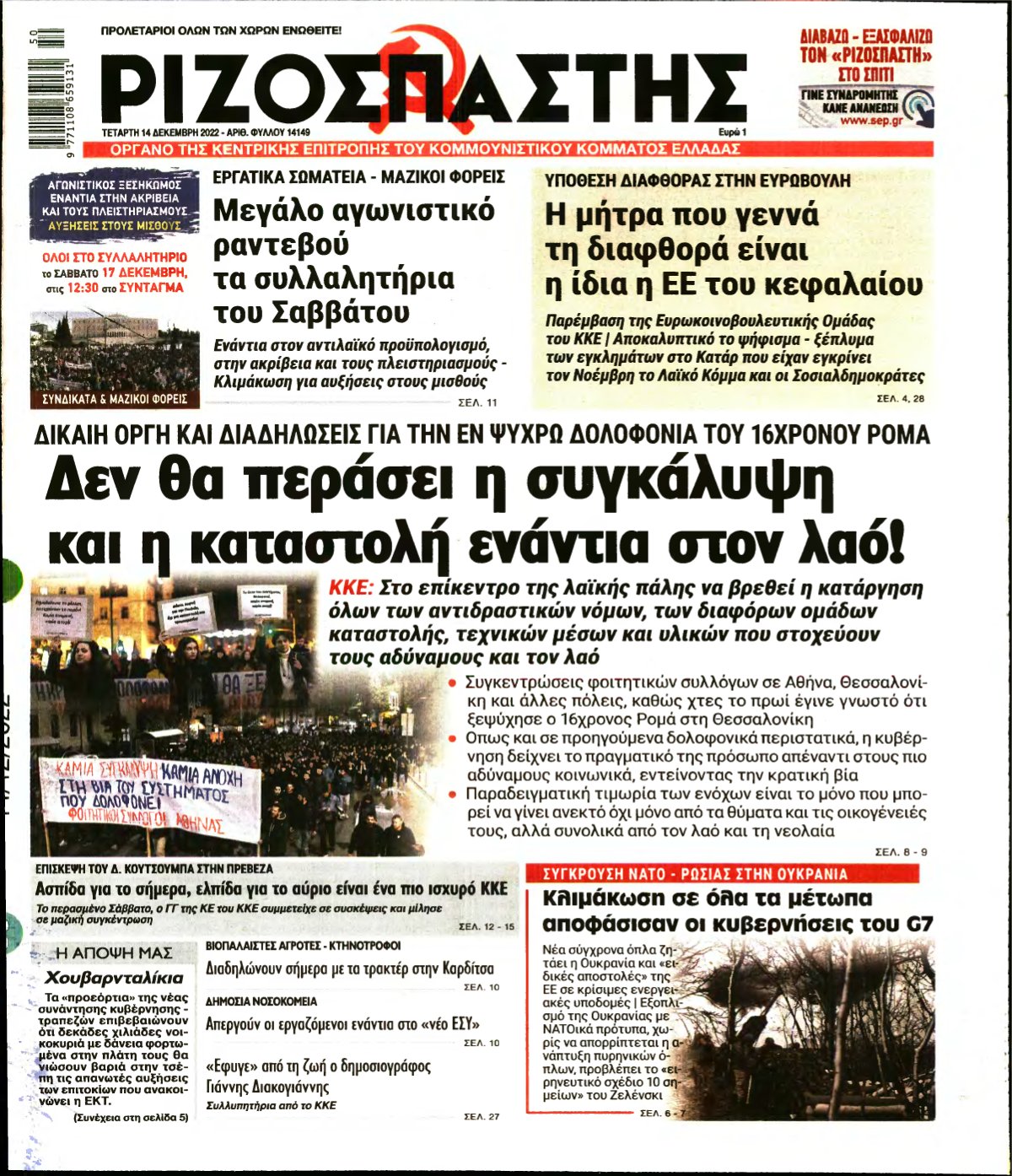 ΡΙΖΟΣΠΑΣΤΗΣ – 14/12/2022