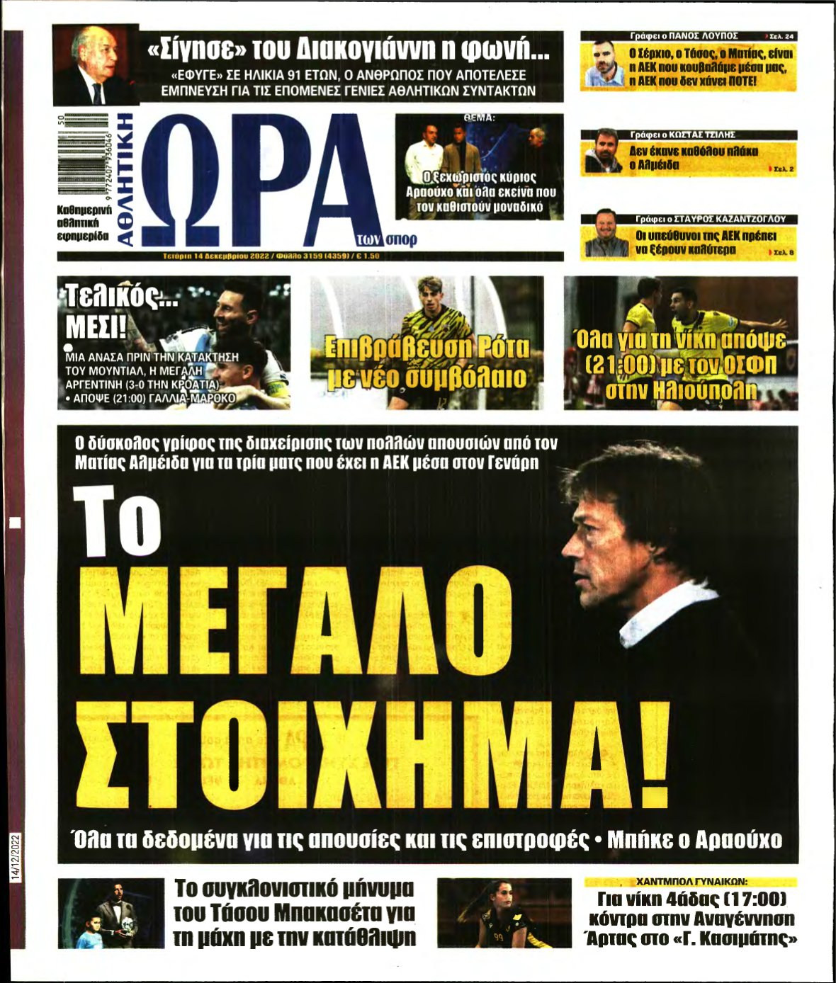 ΩΡΑ ΤΩΝ ΣΠΟΡ – 14/12/2022