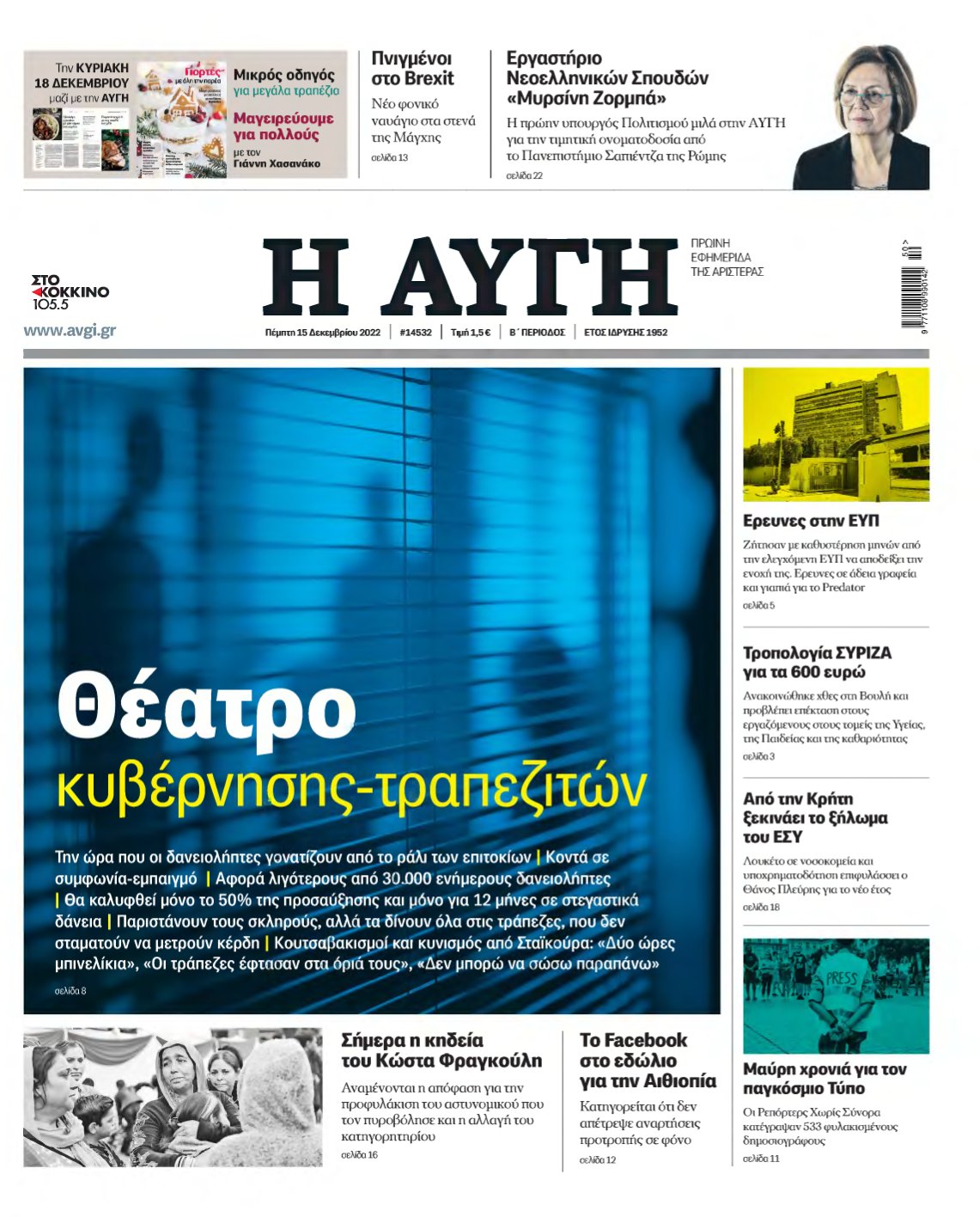 ΑΥΓΗ – 15/12/2022