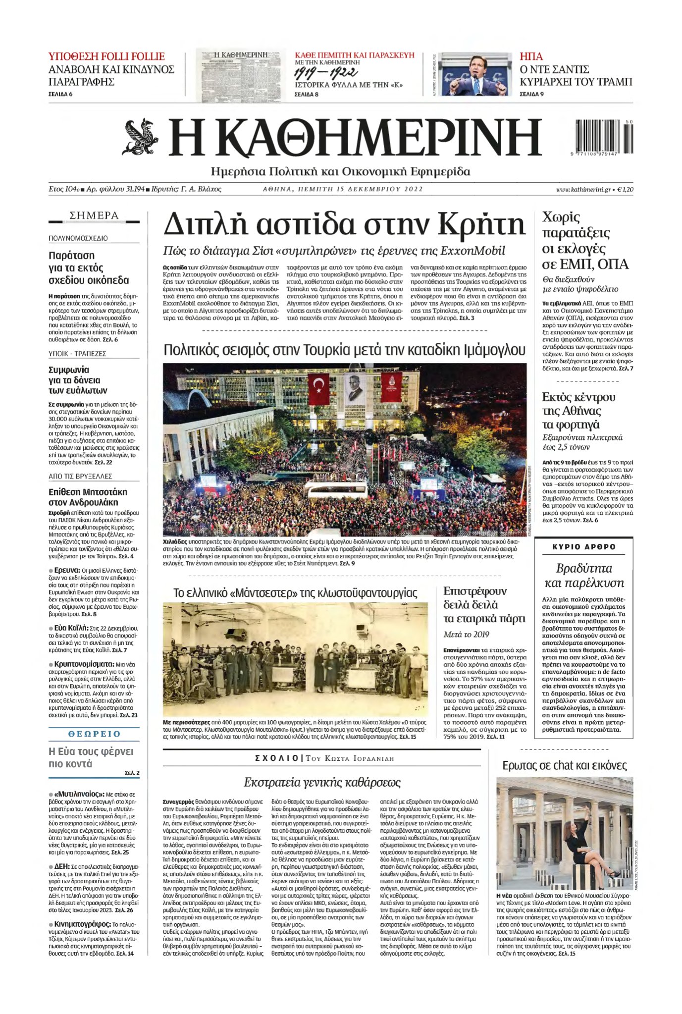ΚΑΘΗΜΕΡΙΝΗ – 15/12/2022