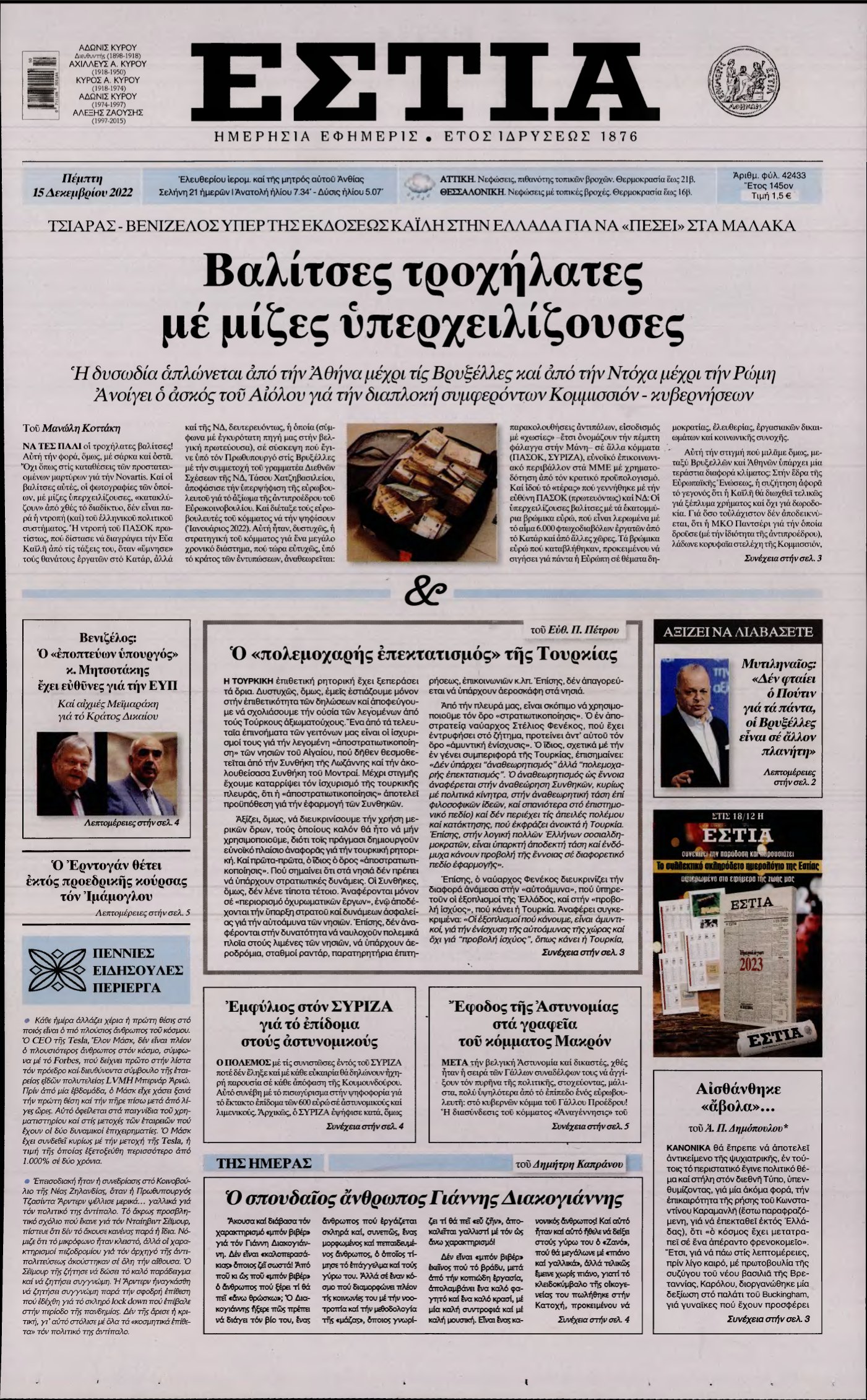 ΕΣΤΙΑ – 15/12/2022