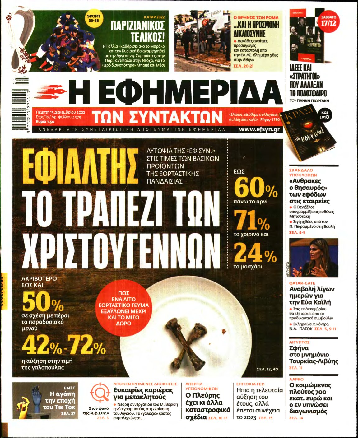 Η ΕΦΗΜΕΡΙΔΑ ΤΩΝ ΣΥΝΤΑΚΤΩΝ – 15/12/2022