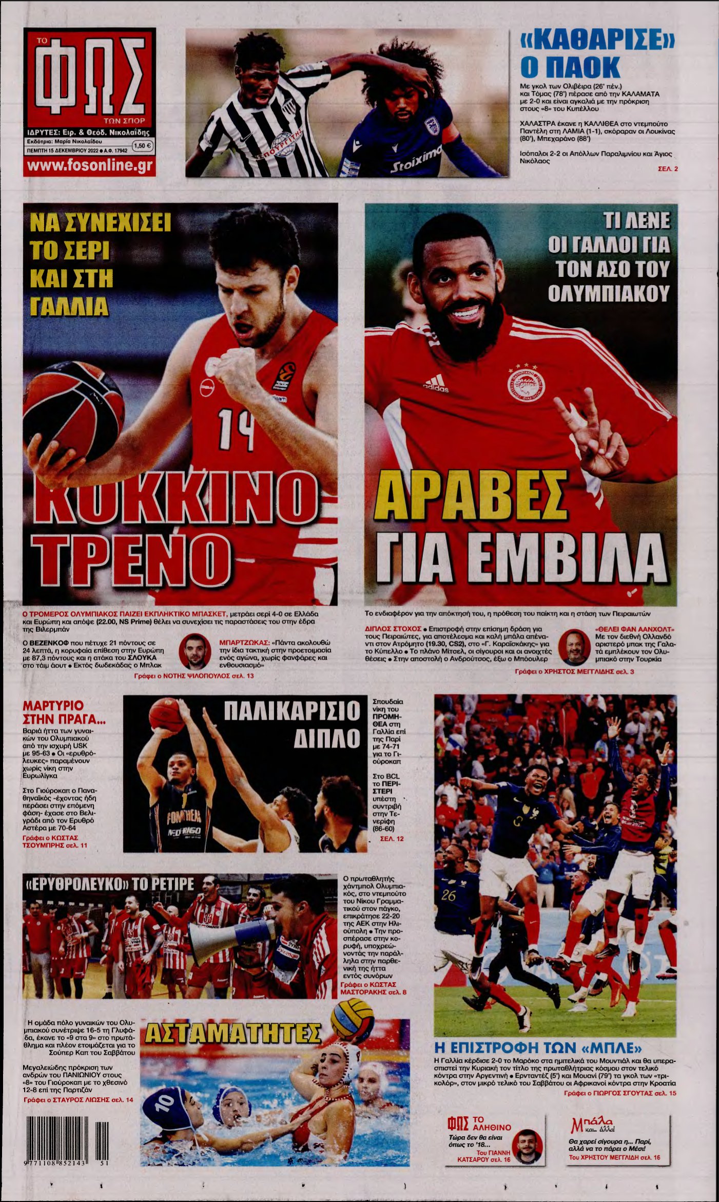 ΦΩΣ ΤΩΝ ΣΠΟΡ – 15/12/2022
