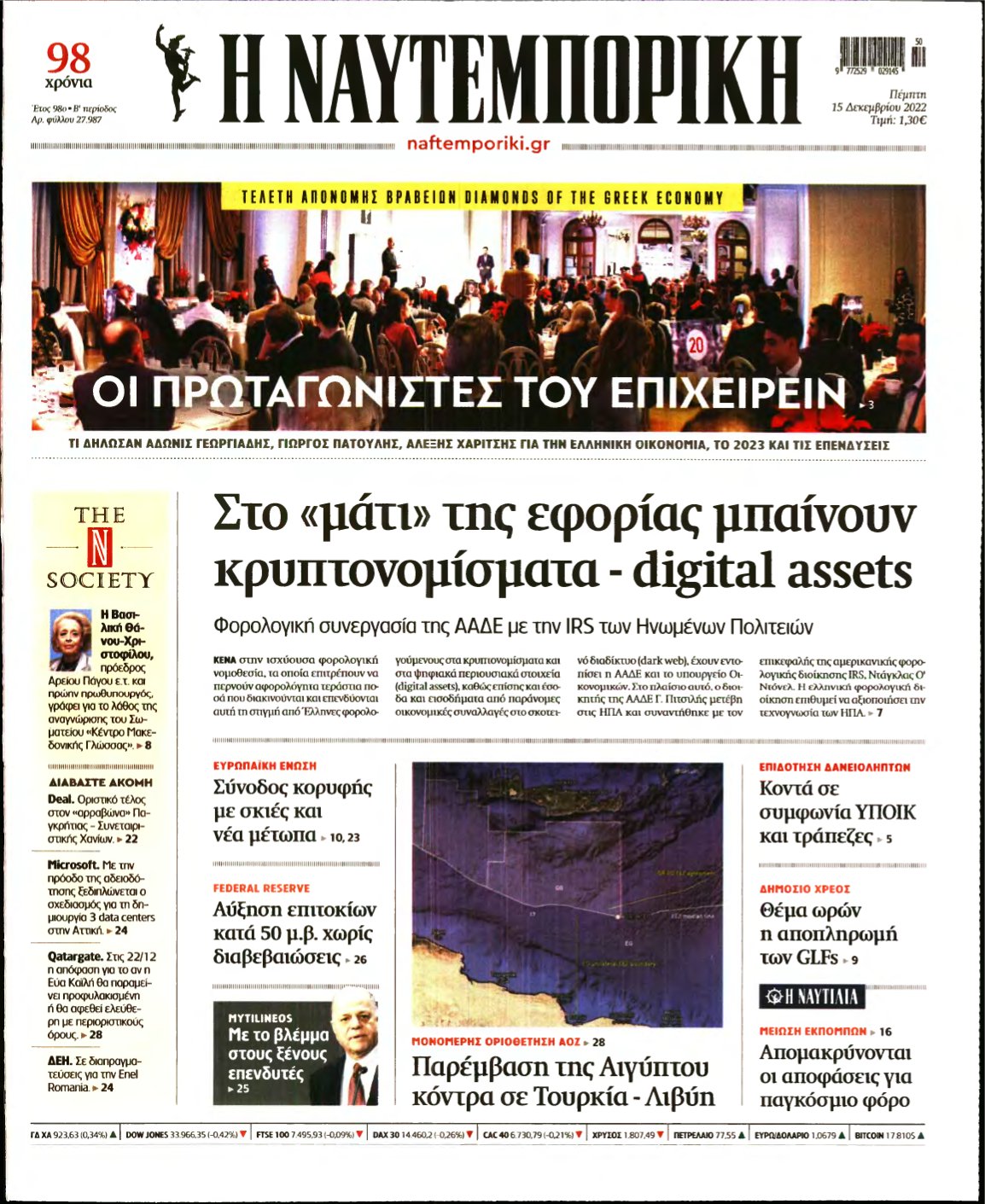 ΝΑΥΤΕΜΠΟΡΙΚΗ – 15/12/2022