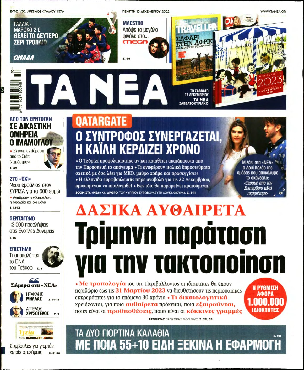ΤΑ ΝΕΑ – 15/12/2022