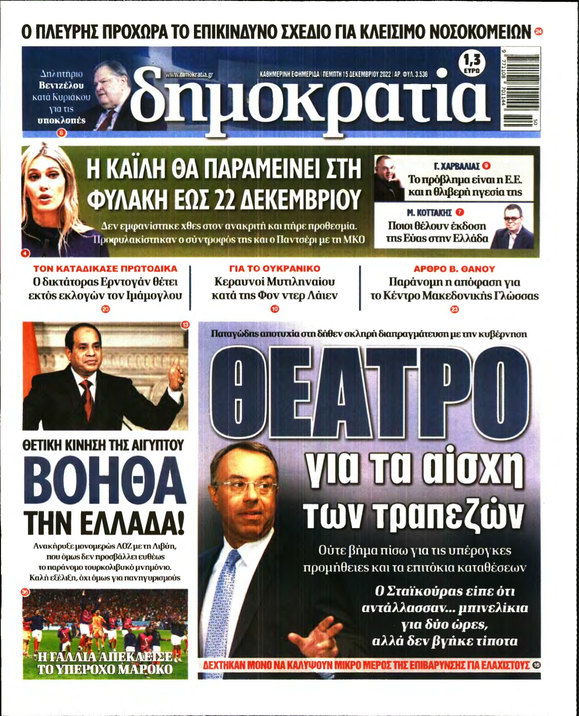 ΔΗΜΟΚΡΑΤΙΑ – 15/12/2022